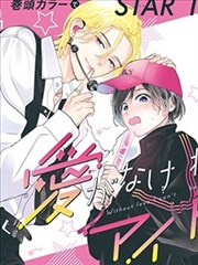 短篇挠痒漫画《一秒破功》封面
